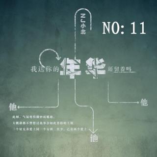 【都市喧嚣】vol11我送你的年华你还留着吗？--NJ小北