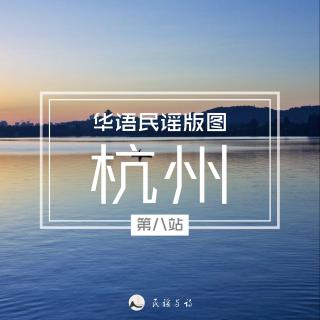 华语民谣版图第八站——烟雨杭州