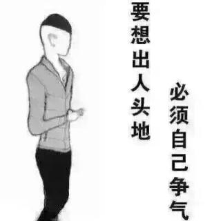 《不要取悦别人，委屈了自己》