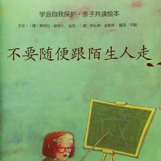  《不要随便跟陌生人走》－兔子姐姐讲故事