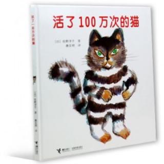 绘本故事《活力了100万次的猫》