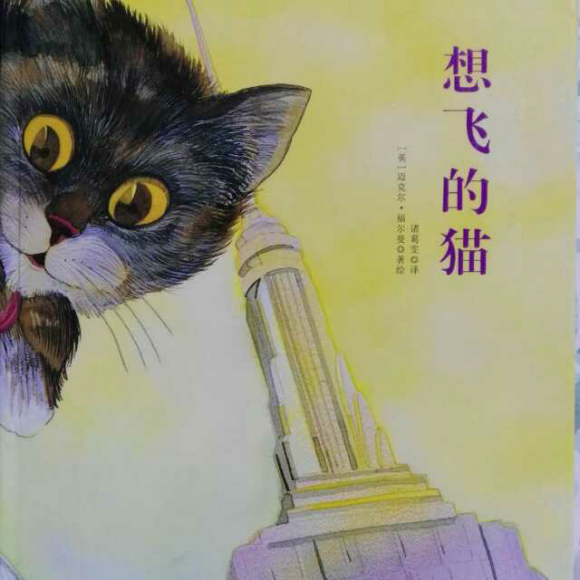 绘本:想飞的猫-格格妈妈160407