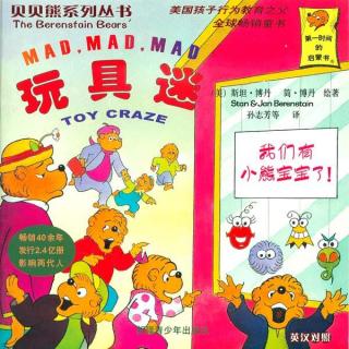 【毛毛阿姨的故事屋】贝贝熊系列-玩具迷
