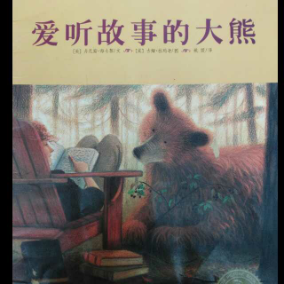 故事《爱听故事的大熊》