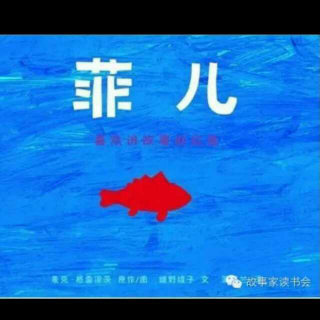 菲儿 喜欢讲故事的红鱼