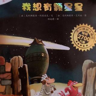 不一样的卡梅拉系列《我想要颗星星》－兔子姐姐讲故事