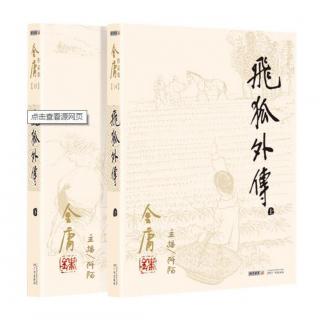 《飞狐外传》：袁紫衣，半缘修道半缘君