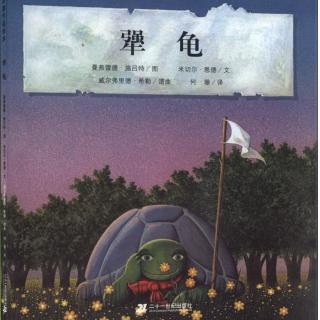 138【绘本乐园】犟龟