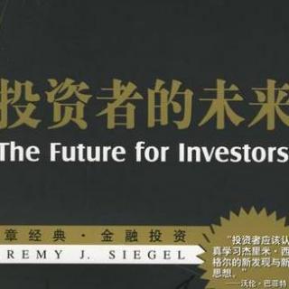 投资者的未来（4）