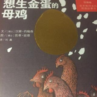 想生金蛋的母鸡（上）