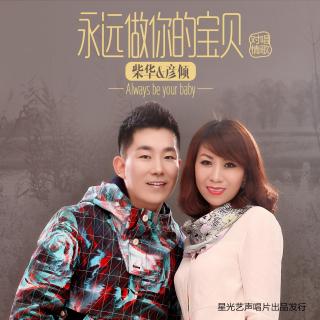 永远做你的宝贝（对唱版）-彦倾&柴华