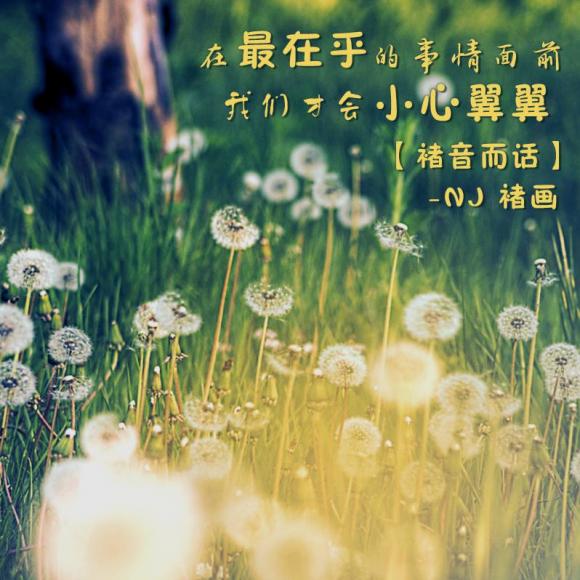 【褚音而话】在最在乎的事物面前,我们才会小心翼翼-nj褚画