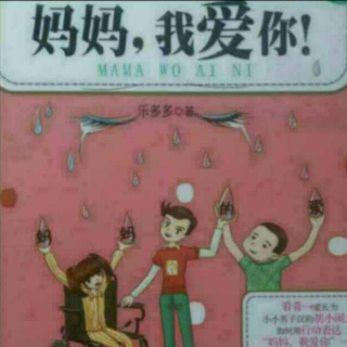 胡小闹日记《妈妈，我爱你！》第三章5