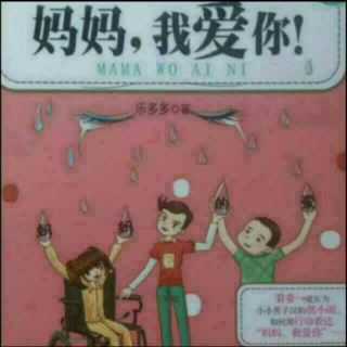 胡小闹日记《妈妈，我爱你！》第三章4