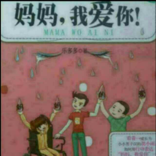 胡小闹日记《妈妈，我爱你！》第三章7