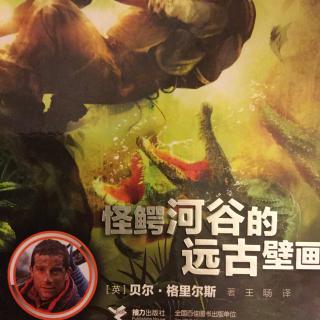 126.荒野求生少年生存小说系列之《怪鳄河谷的远古壁画》（4）