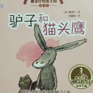 109、《小禾阿姨讲故事·驴子和猫头鹰》