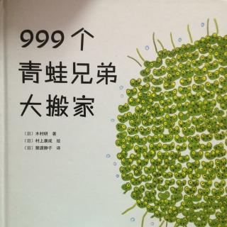 999个青蛙兄弟大搬家