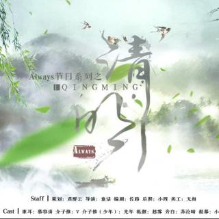 【Always】小剧场《清明》