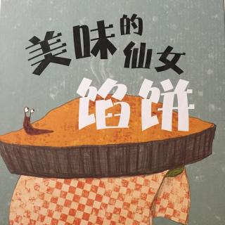 孟孟老师讲故事～465. 美味的仙女馅饼