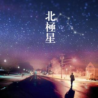 北极星-吾恩