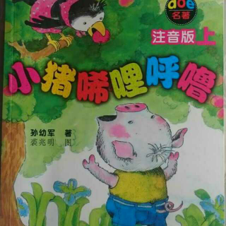 《小猪唏哩呼噜》1唏哩呼噜是谁