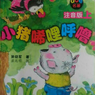 《小猪唏哩呼噜》2大狼叼走了唏哩呼噜