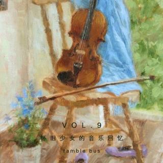 vol.9 怀旧少女的音乐回忆