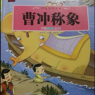 曹冲称象