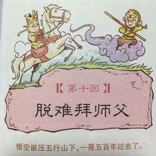 漫画西游 第十回 脱难拜师父