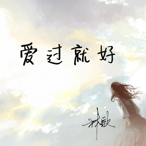 爱过就好