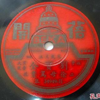 徐母骂曹--刘宝全（1934年蓓开唱片2面）