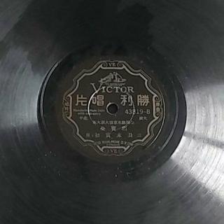 丑末寅初--刘宝全（1929年胜利唱片2面）