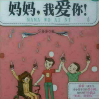 胡小闹日记《妈妈，我爱你！》第四章2