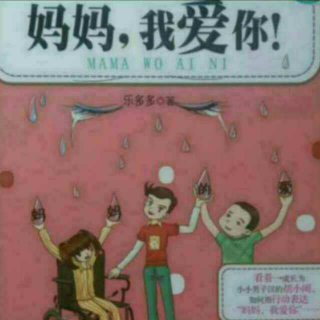 胡小闹日记《妈妈，我爱你！》第四章3