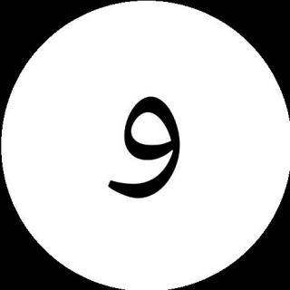 阿拉伯语第二十六个字母
