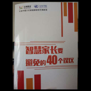 智慧家长要避免的40个误区:1-5