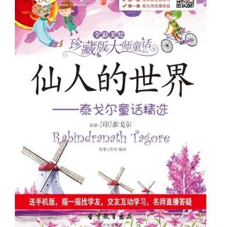 《泰戈尔童话精选——仙人的世界 》花的学校