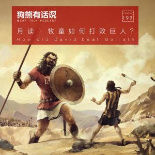 199期：月读·牧童如何打败巨人？- How did David beat Goliath?