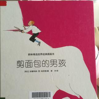 剪面包的男孩