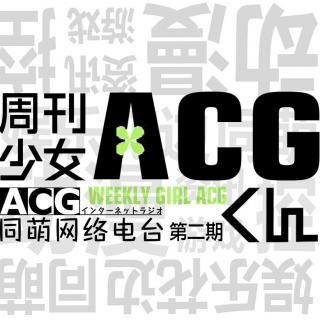 《ACG周刊》第二期—光叔，再见！