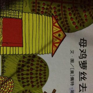 《母鸡萝丝去散步》