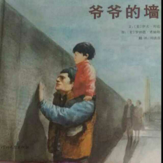 爷爷的墙