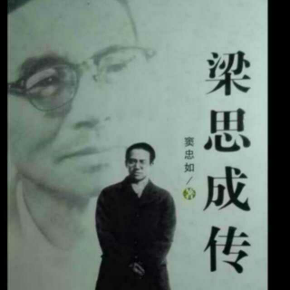 149.《梁思成传》第二部分《青春飞扬》第三章之一