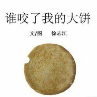 谁咬了我的大饼