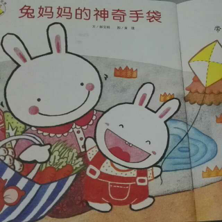 粤语童话《兔妈妈的神奇手袋》