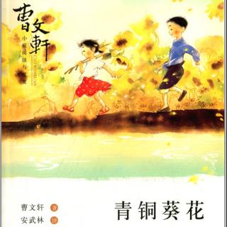 曹文轩——《孩子，踮起脚尖够一够》