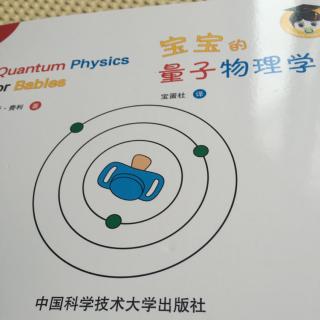宝宝的量子物理学