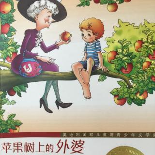 国际大奖小说-《苹果树上的外婆》第七章