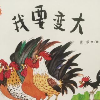 中文绘本《我要变大》